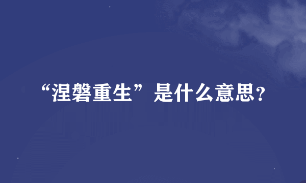 “涅磐重生”是什么意思？