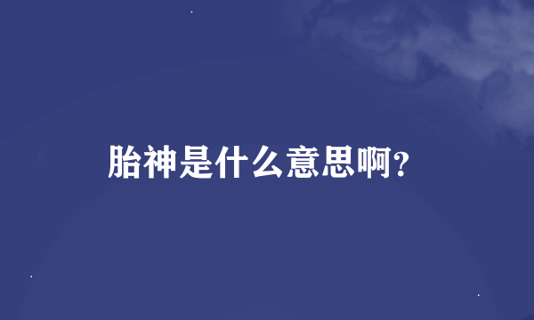 胎神是什么意思啊？