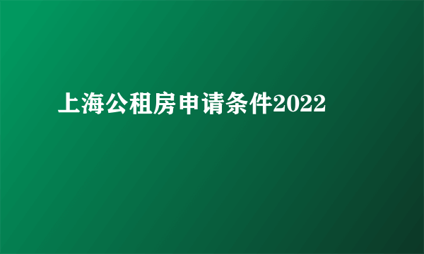 上海公租房申请条件2022