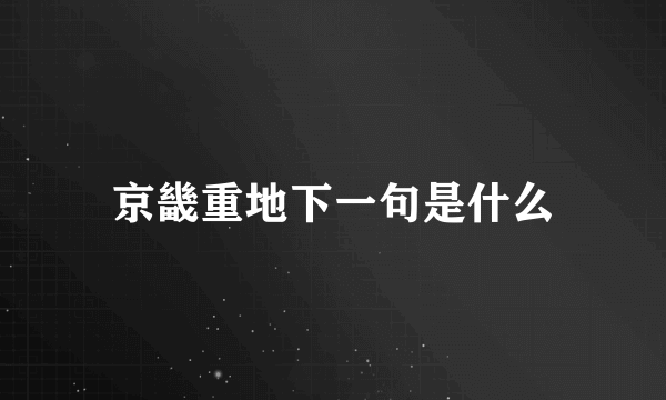 京畿重地下一句是什么