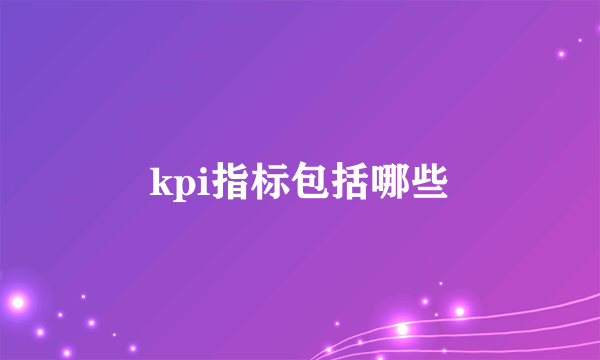 kpi指标包括哪些