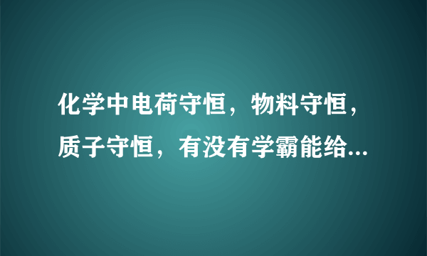 化学中电荷守恒，物料守恒，质子守恒，有没有学霸能给我详细解答一下。