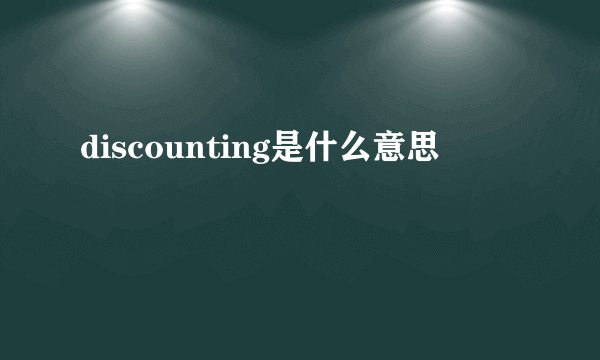 discounting是什么意思