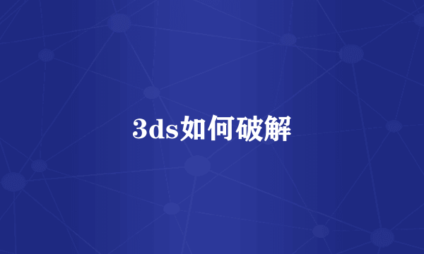 3ds如何破解