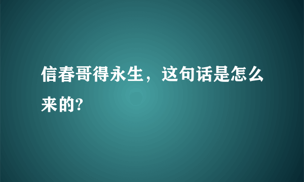 信春哥得永生，这句话是怎么来的?