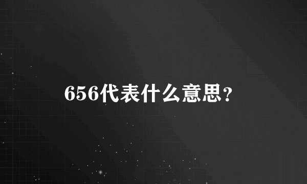 656代表什么意思？