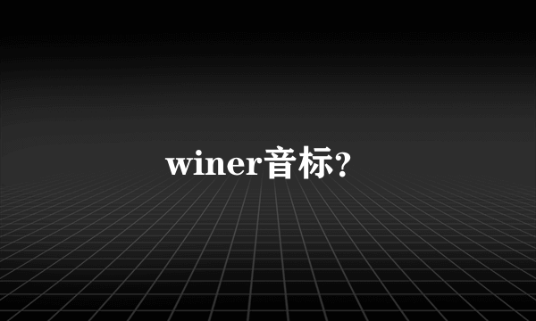 winer音标？