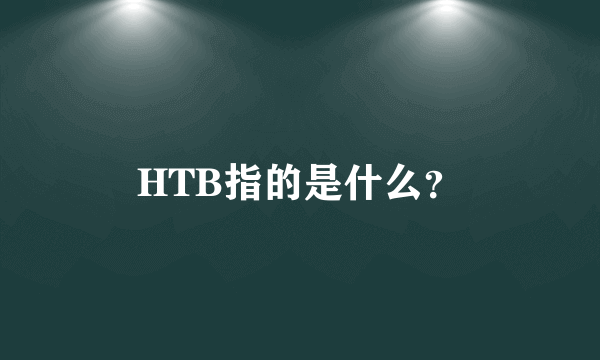 HTB指的是什么？