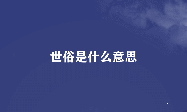 世俗是什么意思