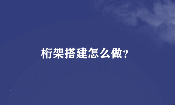 桁架搭建怎么做？