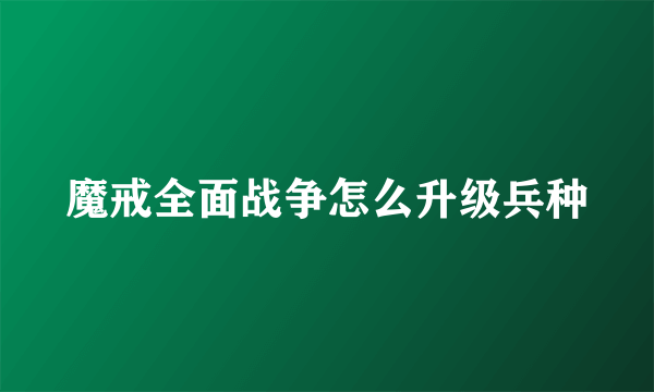 魔戒全面战争怎么升级兵种