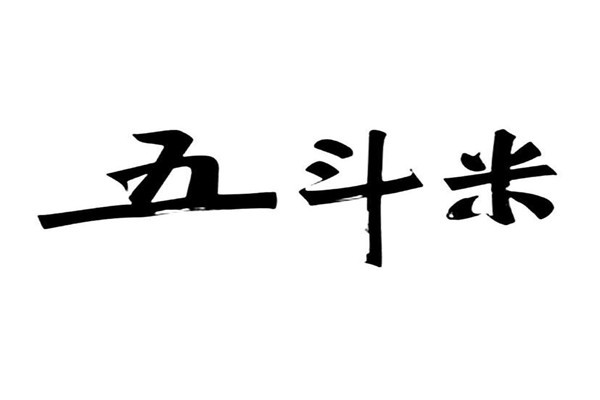 五斗米是什么意思?