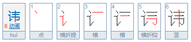 讳怎么读？