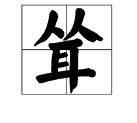 耸这个字怎么读