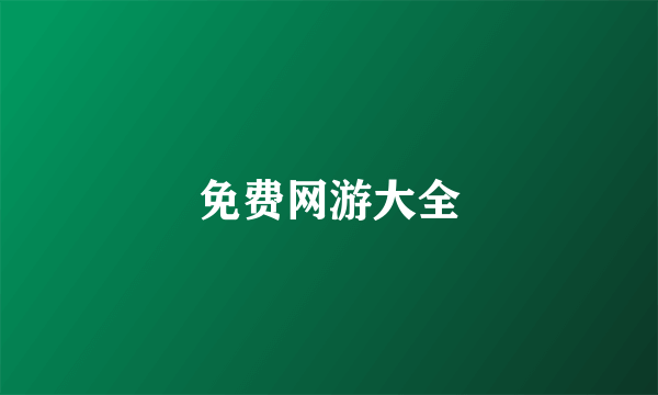 免费网游大全