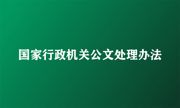 国家行政机关公文处理办法