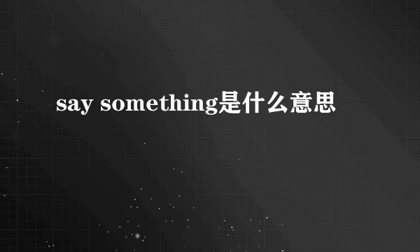 say something是什么意思