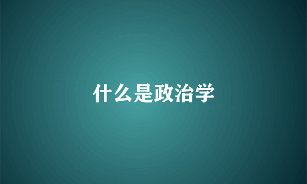 什么是政治学