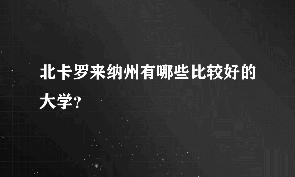 北卡罗来纳州有哪些比较好的大学？