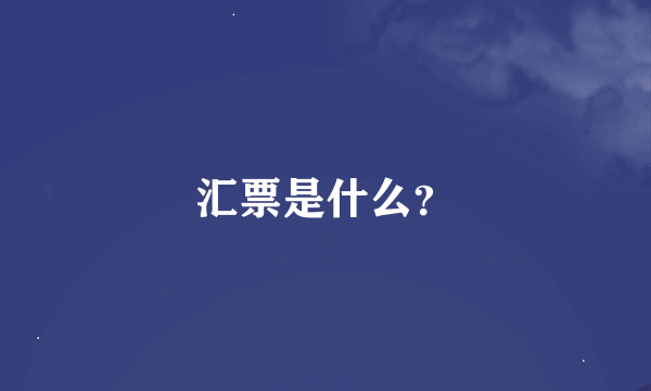 汇票是什么？