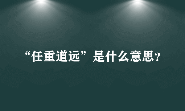 “任重道远”是什么意思？