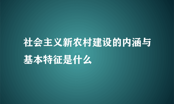 社会主义新农村建设的内涵与基本特征是什么