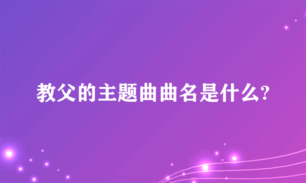 教父的主题曲曲名是什么?