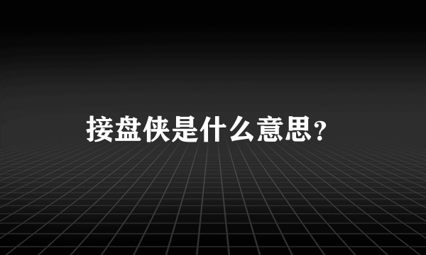 接盘侠是什么意思？