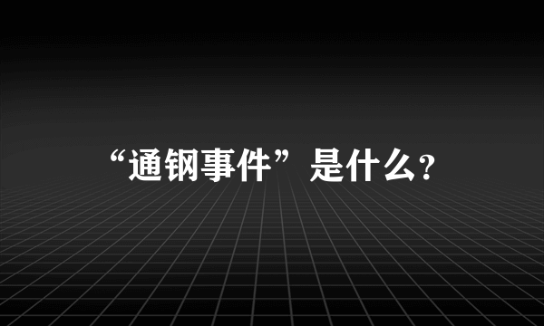 “通钢事件”是什么？