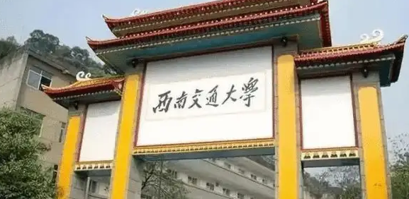 西南交大排名