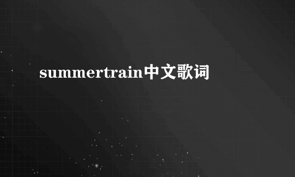 summertrain中文歌词