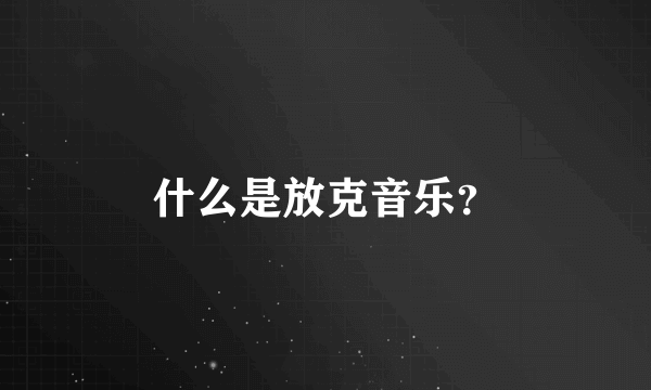 什么是放克音乐？