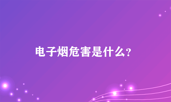 电子烟危害是什么？