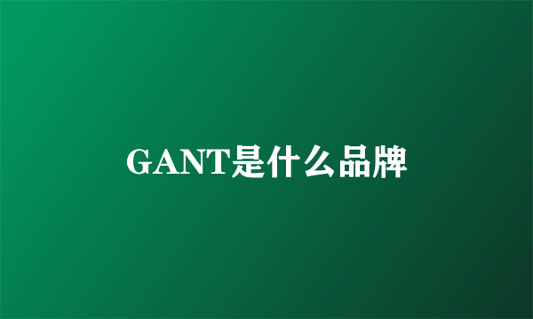 GANT是什么品牌