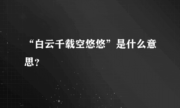 “白云千载空悠悠”是什么意思？