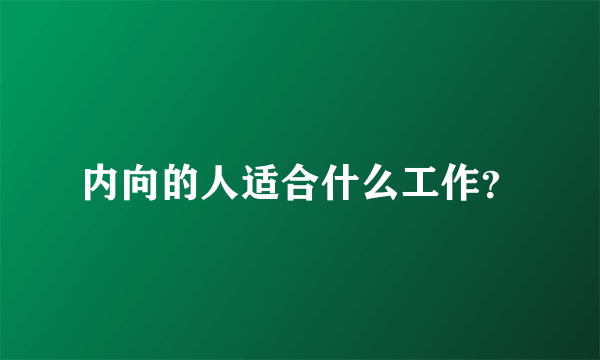 内向的人适合什么工作？