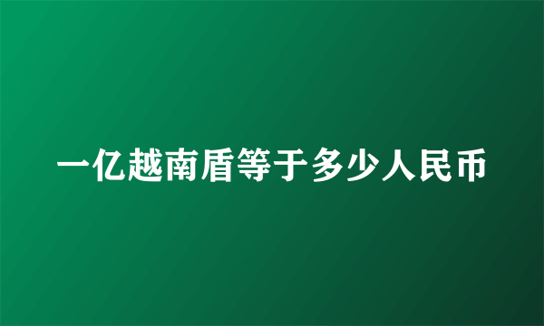 一亿越南盾等于多少人民币