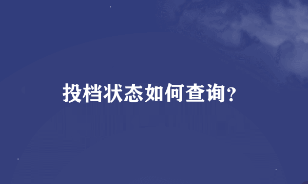 投档状态如何查询？