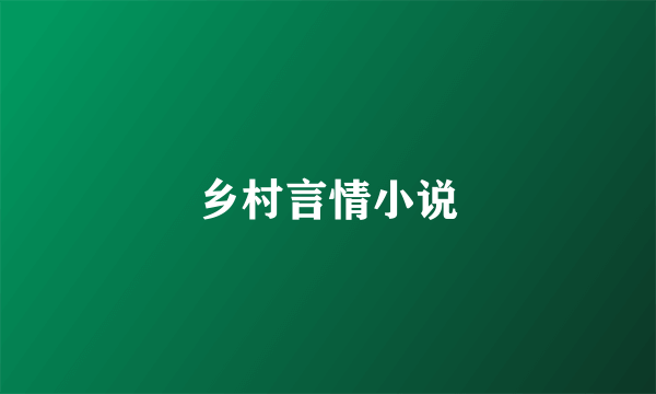 乡村言情小说