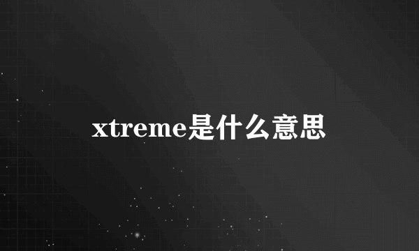 xtreme是什么意思