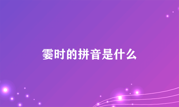 霎时的拼音是什么