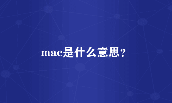 mac是什么意思？