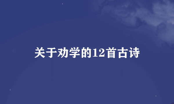 关于劝学的12首古诗