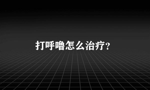 打呼噜怎么治疗？