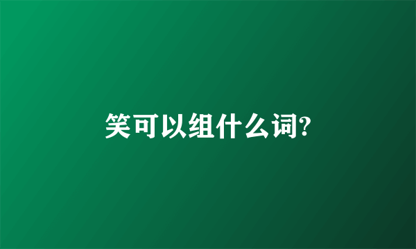 笑可以组什么词?