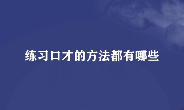 练习口才的方法都有哪些