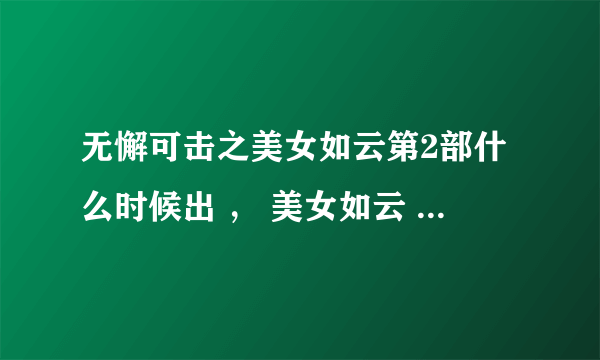 无懈可击之美女如云第2部什么时候出 ， 美女如云 不是高手如云