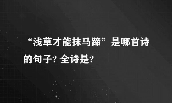 “浅草才能抹马蹄”是哪首诗的句子? 全诗是?