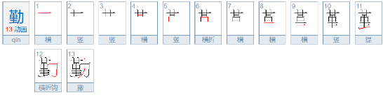 勤的笔顺是什么