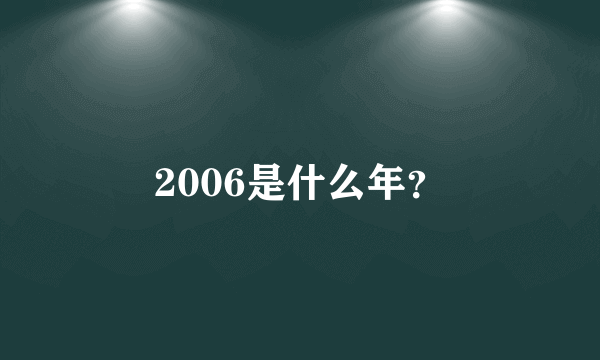 2006是什么年？